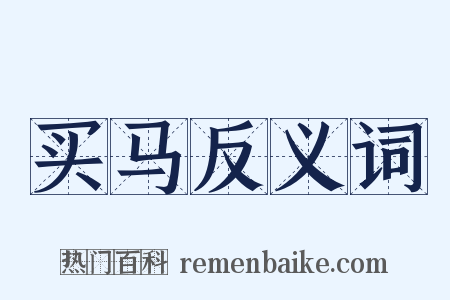 买马反义词是什么意思的图片